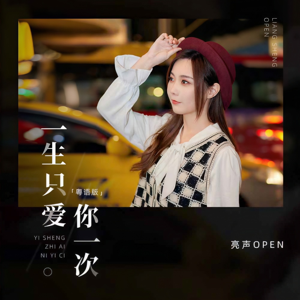 一生只爱你一次 (粤语版)