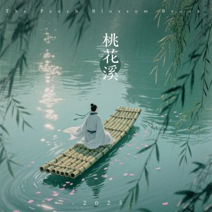 Listen to 桃花溪 song with lyrics from 泥鳅Niko