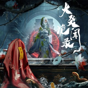 Listen to 炎（《大炎诡闻录》主题曲） (完整版) song with lyrics from 马英伦