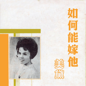 Listen to 枫红柳黄时 song with lyrics from 美黛