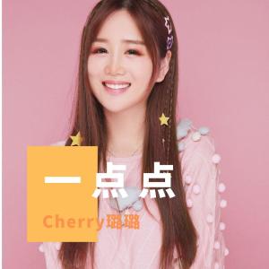 Dengarkan lagu 一点点 nyanyian cherry璐璐 dengan lirik