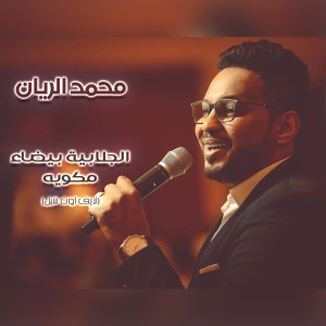Album الجلابية بيضاء مكويه (لايف أوت شيل) (live) from محمد الريان