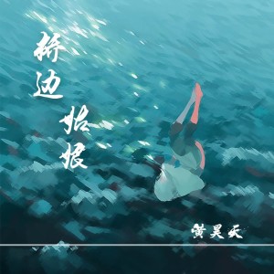 Listen to 桥边姑娘 song with lyrics from 黄昊天