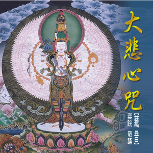 奕睆新藏密 (5): 大悲心咒 dari Various Artists