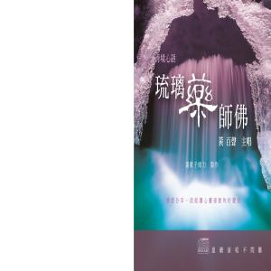 Dengarkan Qing Jing Xin Yu : Liu Li Shuo Shi Fo lagu dari 黄百声 dengan lirik