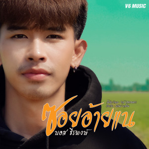 อัลบัม ซอยอ้ายแน - Single ศิลปิน บอส ธีรพงษ์