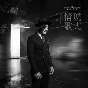 收聽安琥的答應我妳要好好的歌詞歌曲
