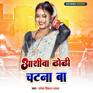 Listen to Ashishva Dhori Chatna Ba song with lyrics from Ganesh Deewana Yadav