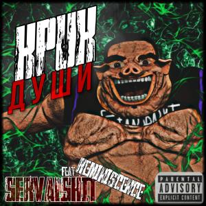 Album Крик души (Explicit) from SERVALSHIT