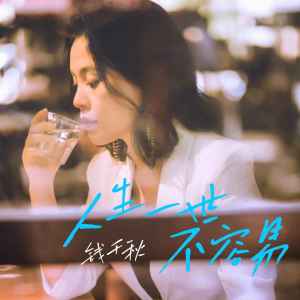 Album 人生一世不容易 from 钱千秋
