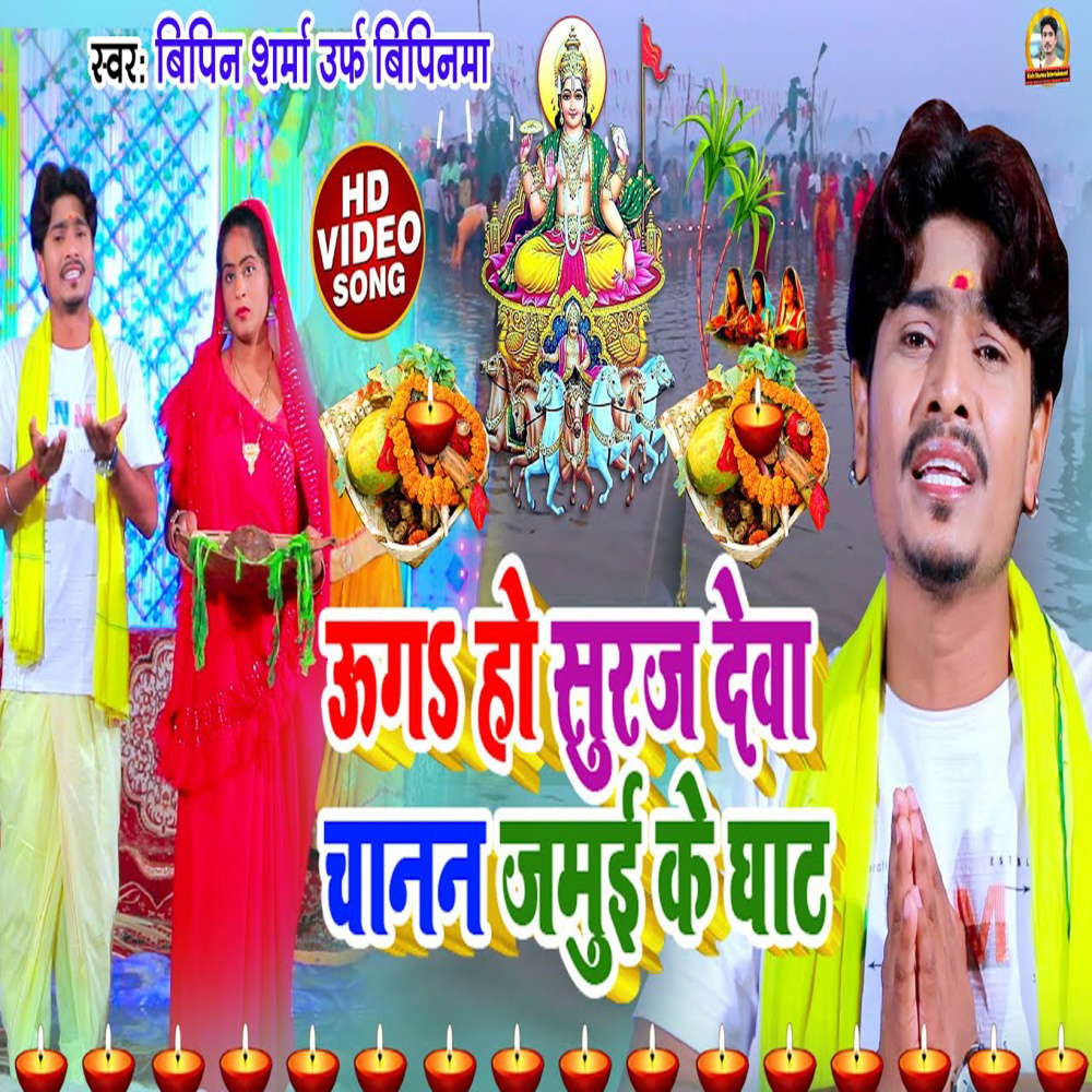 Ug Ho Suraj Deva Chanan Jamuai Ke Ghat (Bhojpuri Song)