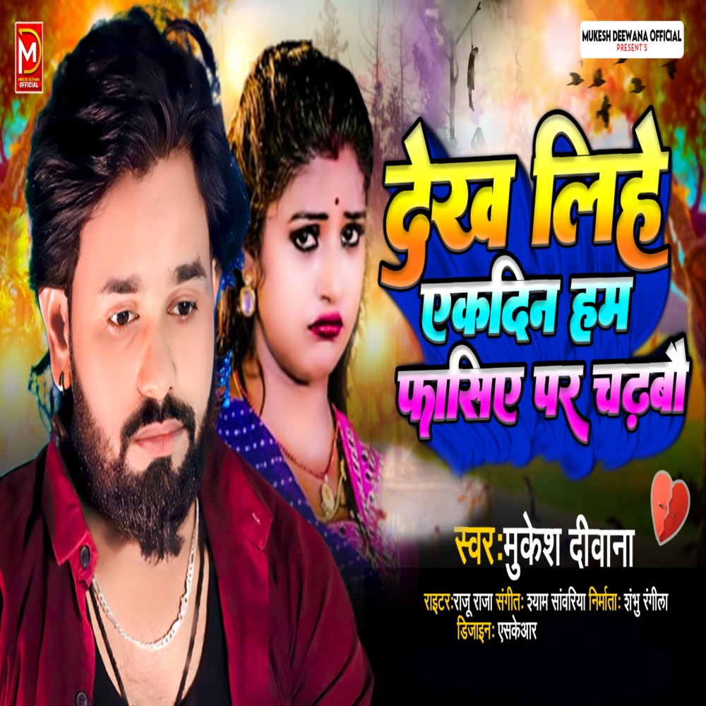 Dekh Lihe Ek Din Ham Fansiye Par Chadhbau