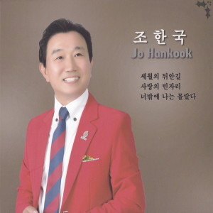 Listen to 너밖에 나는 몰랐다 (MR) song with lyrics from 조한국