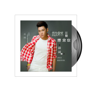 Listen to 忽然非常想念你 song with lyrics from 闹闹