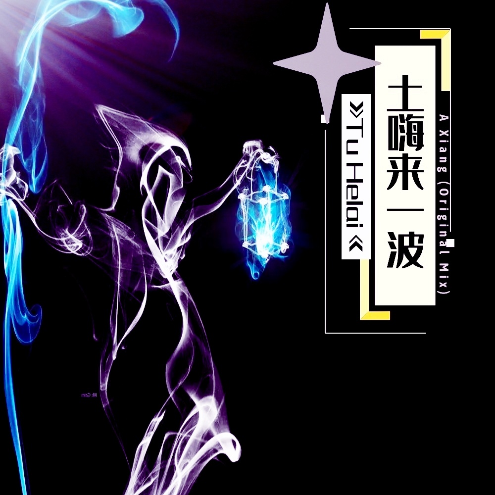 星空 (DJ阿祥Mix)