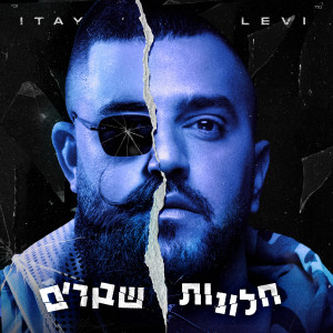 Album חלונות שבורים from איתי לוי