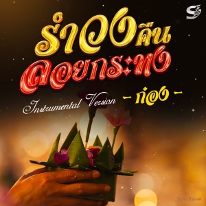 ดาวน์โหลดและฟังเพลง รำวงคืนลอยกระทง พร้อมเนื้อเพลงจาก วิสาขา ฝ้ายเทศ