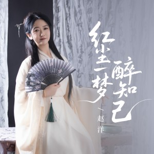 Album 红尘一梦醉知己 oleh 赵洋
