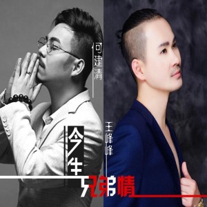 Listen to 今生兄弟情 song with lyrics from 何建清