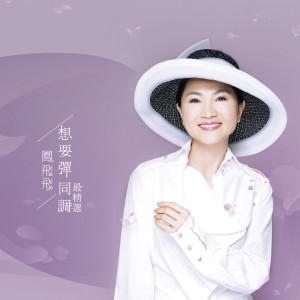 收聽鳳飛飛的阮若打開心內門窗 (Remastered)歌詞歌曲