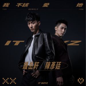 收聽嶽軒的我不該愛他 (feat. 機智男孩)歌詞歌曲