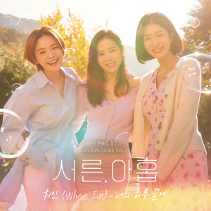 Album Thirty-nine (Original Television Soundtrack) Pt. 5 oleh Whee In