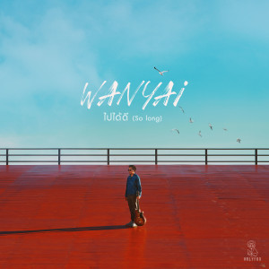 ดาวน์โหลดและฟังเพลง ไปได้ดี (Instrumental) พร้อมเนื้อเพลงจาก Wanyai