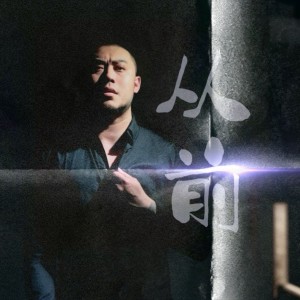 Listen to 从前 (伴奏) song with lyrics from 马祤恒