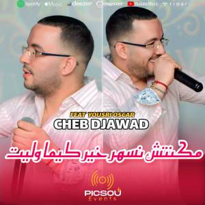 ดาวน์โหลดและฟังเพลง ماكنتش نسهر خير كيما وليت พร้อมเนื้อเพลงจาก Cheb Djawed