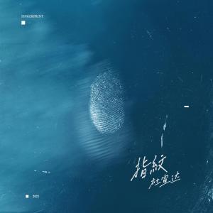 Listen to 指纹 song with lyrics from 杜宣达