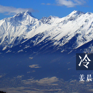 Listen to 冷 (伴奏) song with lyrics from 姜晨 Kiril