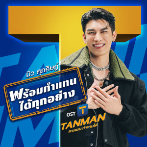 อัลบัม พร้อมทำแทนได้ทุกอย่าง - Single ศิลปิน มิว ศุภศิษฏ์