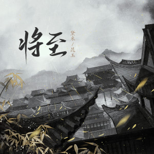 Album 将至 from 昆玉