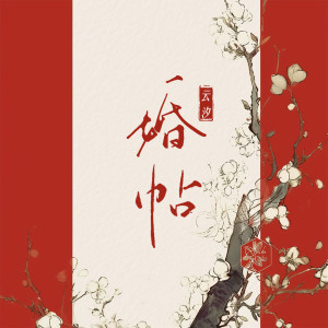 Album 婚帖 oleh 云汐