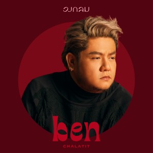 Album วงกลม - Single oleh Ben Chalatit