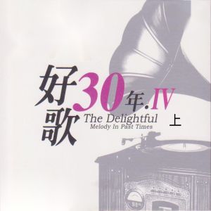 อัลบัม 好歌30年．Ⅳ (上) ศิลปิน Various Artists