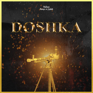 Listen to Doshka song with lyrics from Dosta