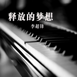 Listen to 释放的梦想 song with lyrics from 李超锋