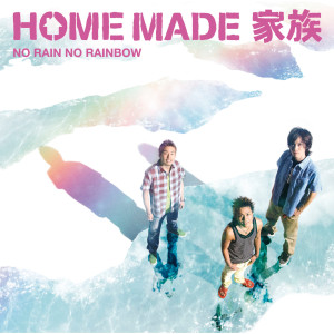ดาวน์โหลดและฟังเพลง No Rain No Rainbow พร้อมเนื้อเพลงจาก HOME MADE 家族