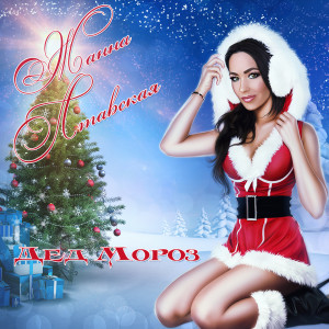 Listen to Дед Мороз song with lyrics from Жанна Лтавская