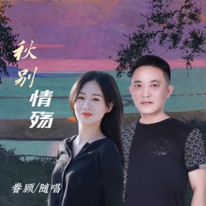 收听眷顾的秋别情殇 (完整版)歌词歌曲