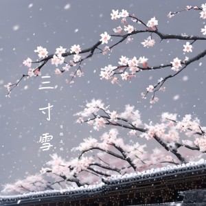 Dengarkan lagu 三寸雪 nyanyian 吉拉石林 dengan lirik