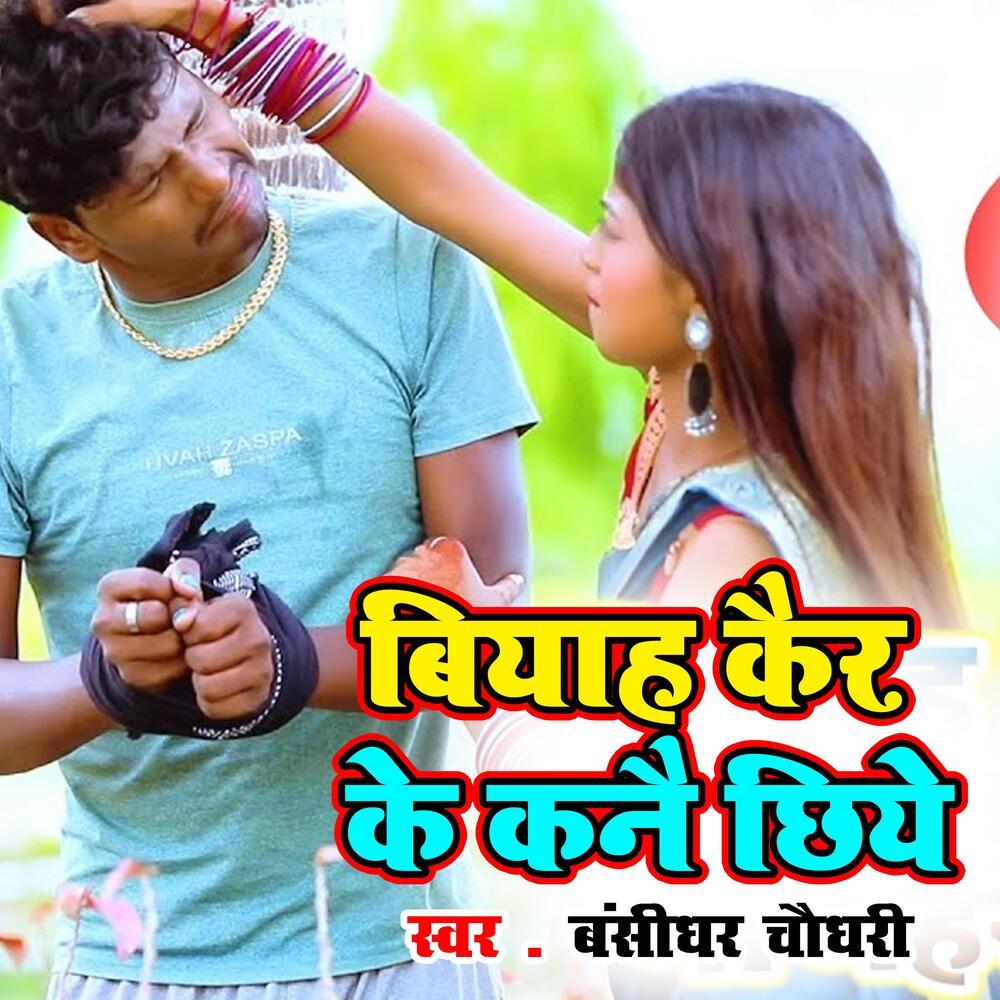 Biyah Kair Ke Kanai Chhiye