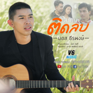 ดาวน์โหลดและฟังเพลง สถานะติดลบ พร้อมเนื้อเพลงจาก บอส ธีรพงษ์