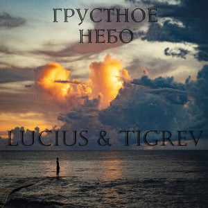 收聽Lucius的Грустное Небо歌詞歌曲