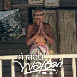 Listen to คำสอนพ่อเฒ่า song with lyrics from เชน มะยม
