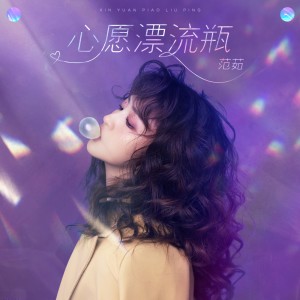 Listen to 心愿漂流瓶 song with lyrics from 范茹