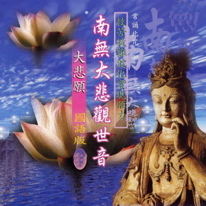 Listen to 南無大悲觀世音 (大悲愿 国语版 救苦救难渡化实现愿力) song with lyrics from Group Star