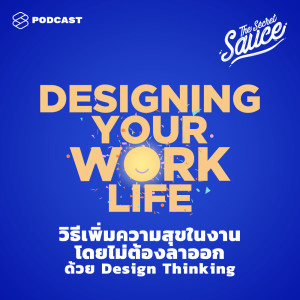 ดาวน์โหลดและฟังเพลง EP.271 วิธีเพิ่มความสุขในงาน โดยไม่ต้องลาออก ด้วย Design Thinking พร้อมเนื้อเพลงจาก THE SECRET SAUCE [THE STANDARD PODCAST]