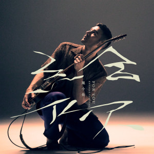ดาวน์โหลดและฟังเพลง 给你 พร้อมเนื้อเพลงจาก 凤小岳